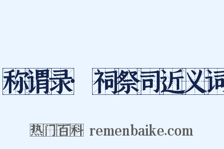 称谓录·祠祭司近义词是什么意思的图片